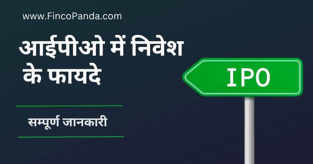 7 Benefits of Investing in IPO in Hindi 1 7 Benefits of Investing in IPO in Hindi