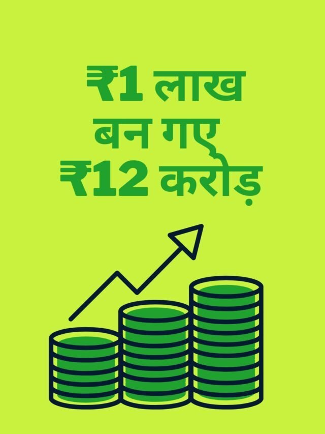 ₹1 लाख का निवेश बन गया ₹12 करोड़
