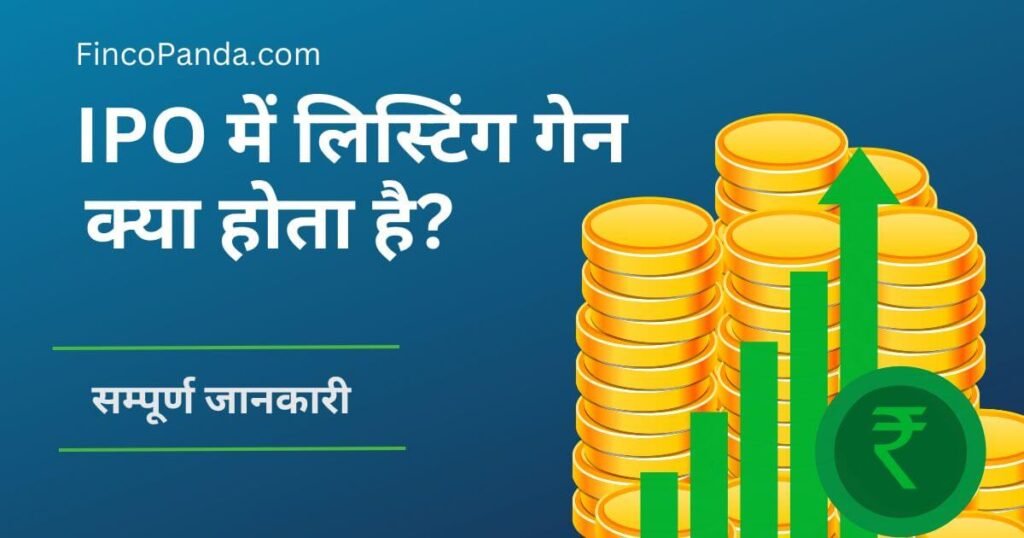 आईपीओ (IPO) Listing Gain और Listing Fall क्या होता है? 1 आईपीओ (IPO) Listing Gain और Listing Fall क्या होता है?