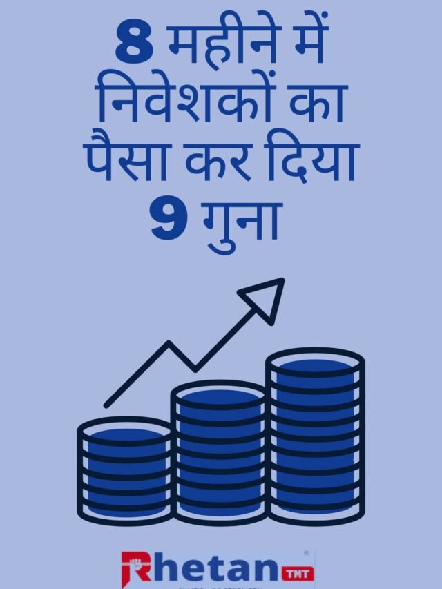 8 महीने में कर दिया पैसा 9 गुना