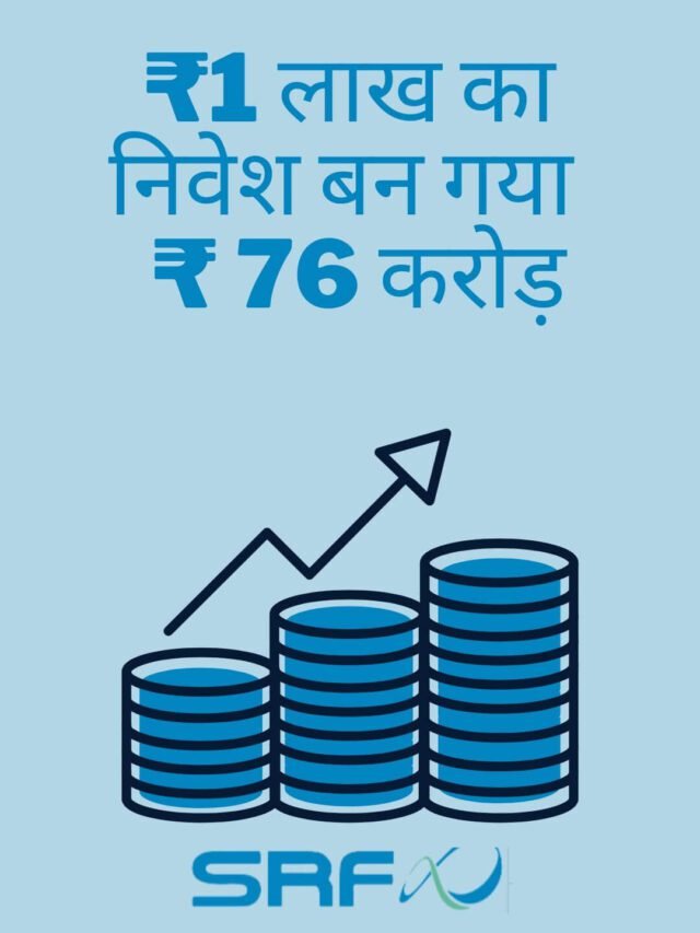 ₹1 लाख का INVESTMENT बन गया ₹76 करोड़