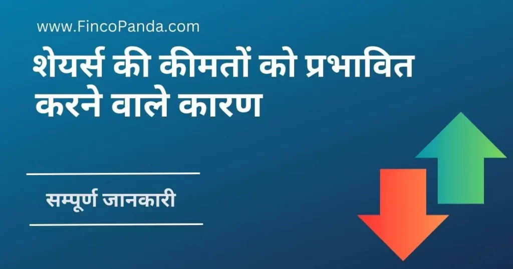 शेयर मार्किट में शेयर्स की कीमतों को प्रभावित करने वाले कारण 1 factors-affecting-share-prices-in-stock-market