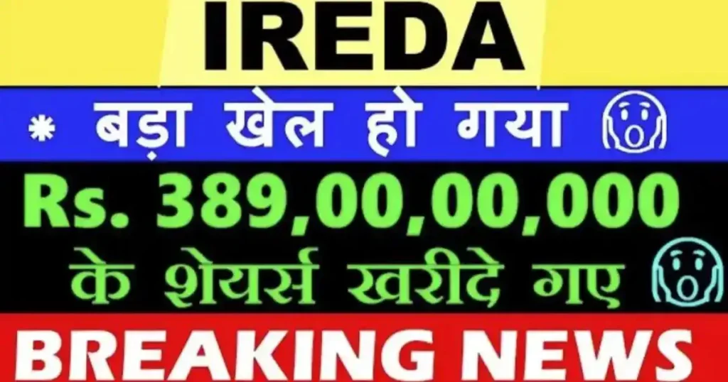IREDA Breaking News: Shares closed at 5% upper circuit; Big investor bought 2 crore shares! 1 IREDA Share NEWS